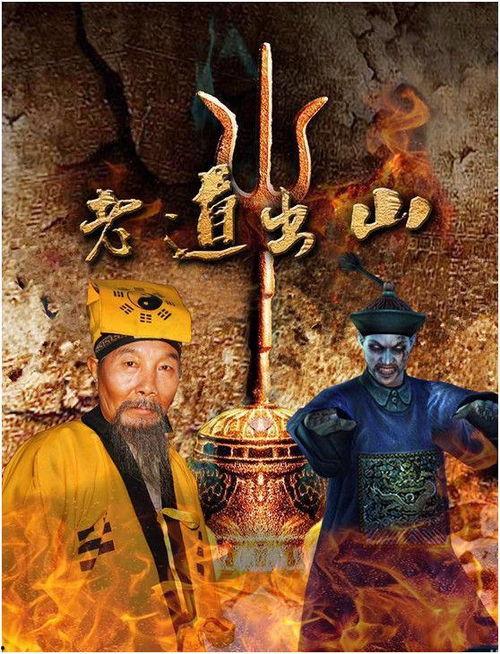 老道出山在线观看,揭秘神秘道长传奇人生